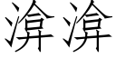 渰渰 (仿宋矢量字庫)