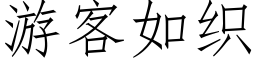 游客如织 (仿宋矢量字库)