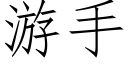 游手 (仿宋矢量字库)