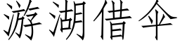 遊湖借傘 (仿宋矢量字庫)