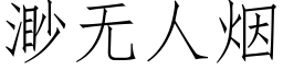 渺無人煙 (仿宋矢量字庫)