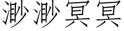 渺渺冥冥 (仿宋矢量字库)