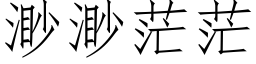 渺渺茫茫 (仿宋矢量字庫)