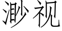 渺視 (仿宋矢量字庫)