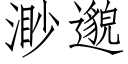 渺邈 (仿宋矢量字庫)