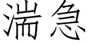 湍急 (仿宋矢量字库)