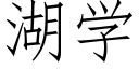 湖学 (仿宋矢量字库)