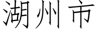 湖州市 (仿宋矢量字庫)