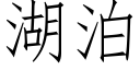 湖泊 (仿宋矢量字庫)