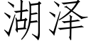 湖泽 (仿宋矢量字库)