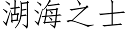 湖海之士 (仿宋矢量字库)