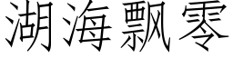 湖海飘零 (仿宋矢量字库)