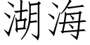 湖海 (仿宋矢量字库)