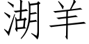 湖羊 (仿宋矢量字庫)