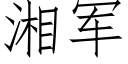 湘軍 (仿宋矢量字庫)