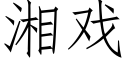 湘戏 (仿宋矢量字库)