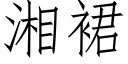 湘裙 (仿宋矢量字庫)