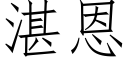 湛恩 (仿宋矢量字庫)