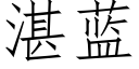 湛蓝 (仿宋矢量字库)