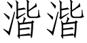 湝湝 (仿宋矢量字库)