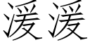 湲湲 (仿宋矢量字庫)