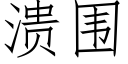 潰圍 (仿宋矢量字庫)