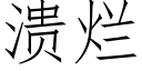 潰爛 (仿宋矢量字庫)