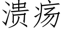 溃疡 (仿宋矢量字库)