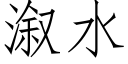 溆水 (仿宋矢量字库)