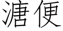 溏便 (仿宋矢量字庫)