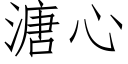 溏心 (仿宋矢量字库)