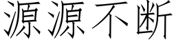 源源不断 (仿宋矢量字库)