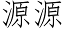 源源 (仿宋矢量字庫)