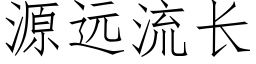 源远流长 (仿宋矢量字库)