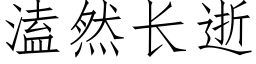 溘然长逝 (仿宋矢量字库)