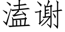 溘谢 (仿宋矢量字库)