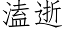 溘逝 (仿宋矢量字庫)