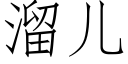 溜兒 (仿宋矢量字庫)