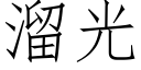 溜光 (仿宋矢量字庫)