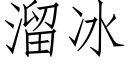 溜冰 (仿宋矢量字庫)