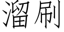 溜刷 (仿宋矢量字庫)