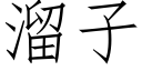 溜子 (仿宋矢量字庫)