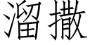 溜撒 (仿宋矢量字庫)