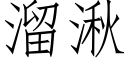 溜湫 (仿宋矢量字庫)