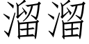 溜溜 (仿宋矢量字庫)