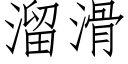 溜滑 (仿宋矢量字庫)