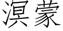 溟蒙 (仿宋矢量字库)