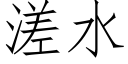 溠水 (仿宋矢量字库)