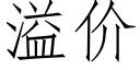 溢價 (仿宋矢量字庫)