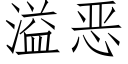 溢恶 (仿宋矢量字库)